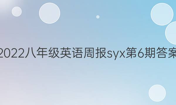 2022八年级英语周报syx第6期答案