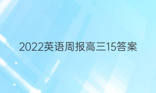 2022英语周报 高三15答案