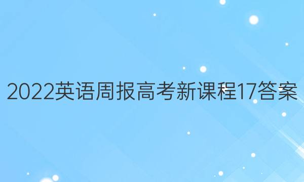 2022 英语周报 高考 新课程 17答案