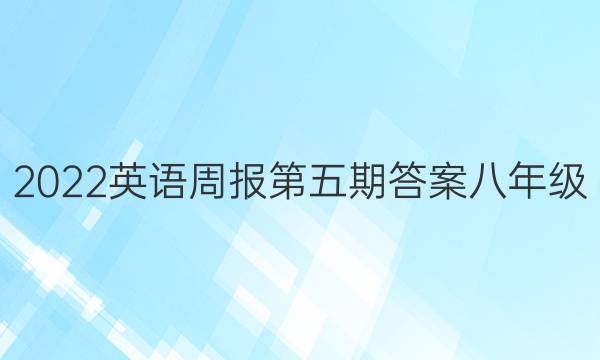 2022英语周报第五期答案八年级