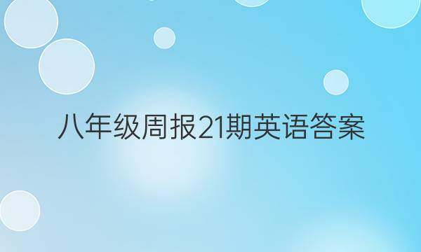 八年级周报21期英语答案