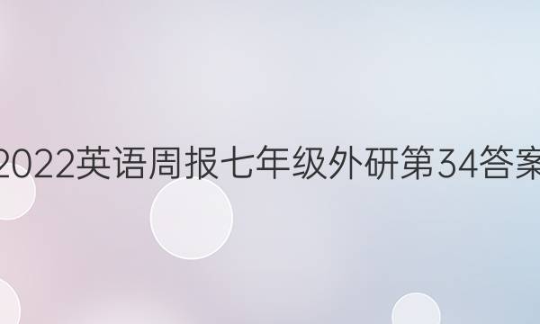 2022英语周报七年级外研第34答案