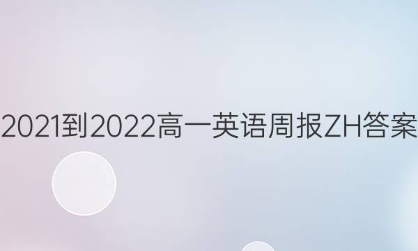 2021-2022高一英语周报ZH答案