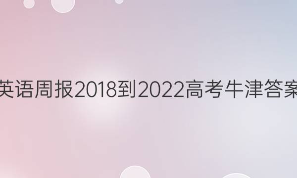 英语周报 2018-2022 高考 牛津答案