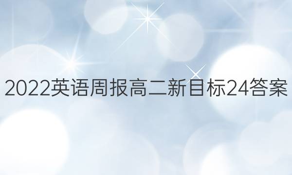 2022 英语周报 高二 新目标 24答案