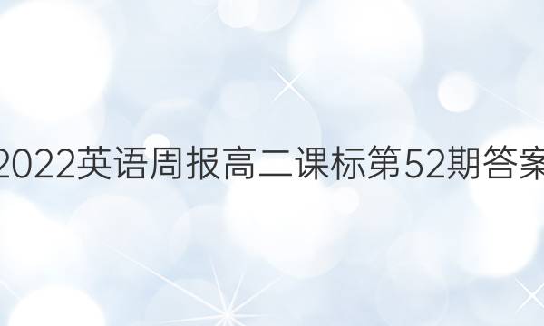 2022英语周报高二课标第52期答案