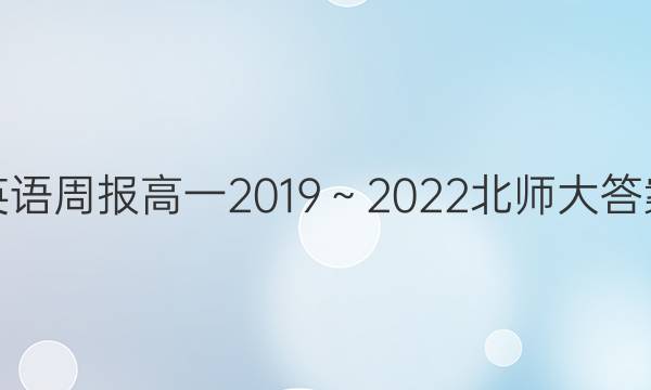 英语周报高一2019～2022北师大答案