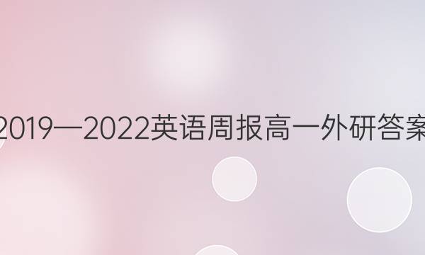 2019—2022英语周报高一外研答案