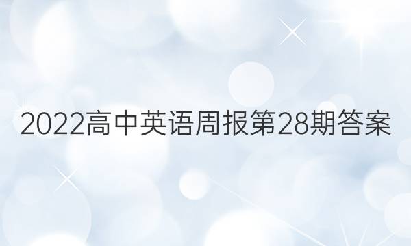 2022高中英语周报第28期答案