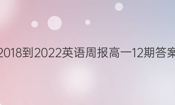 2018-2022英语周报高一12期答案