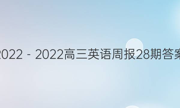 2022－2022高三英语周报28期答案