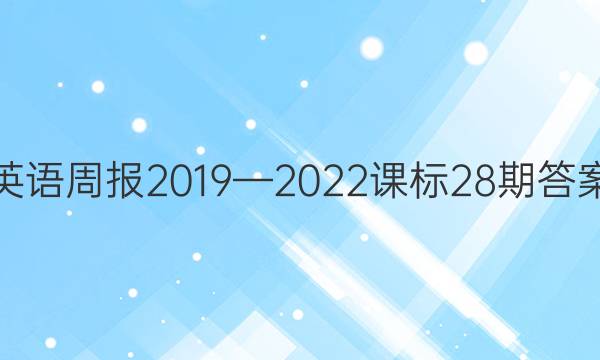 英语周报2019—2022课标28期答案