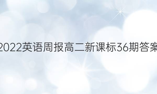 2022英语周报高二新课标36期答案