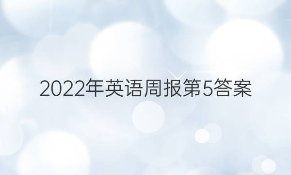 2022年英语周报第5答案