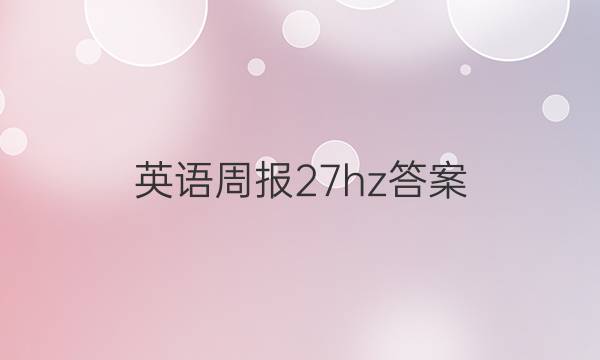 英语周报27hz答案