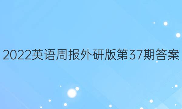 2022英语周报外研版第37期答案