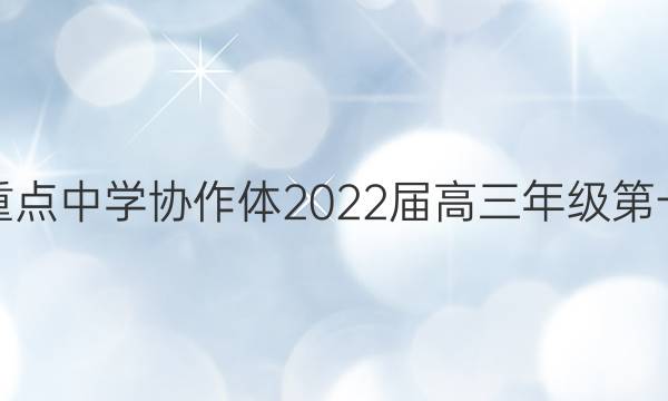 江西省重点中学协作体2022届高三年级第一次联考(2022.2)文科综合试题答案