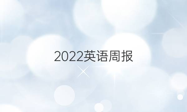 2022英语周报，初中一年级答案