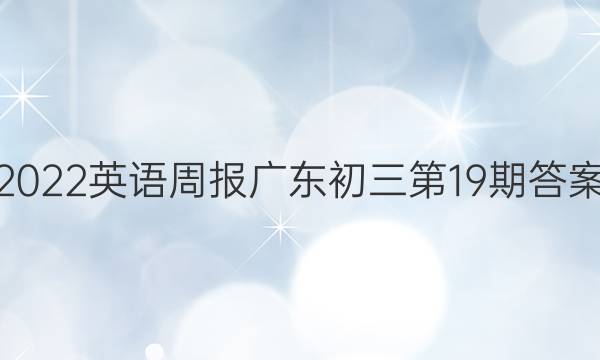 2022英语周报广东初三第19期答案