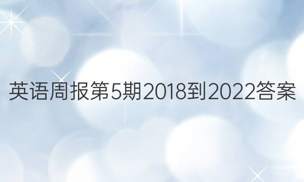 英语周报第5期2018-2022答案