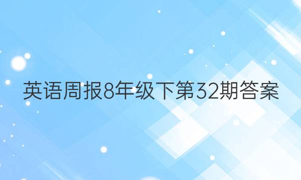 英语周报8年级下第32期答案