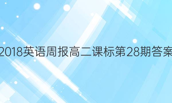 2018英语周报高二课标第28期答案