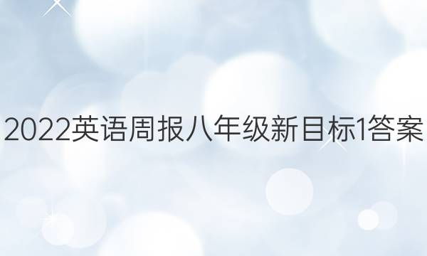 2022英语周报八年级新目标1答案