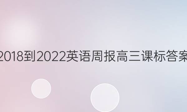 2018-2022英语周报高三课标答案