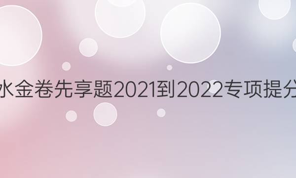 衡水金卷先享题 2021-2022专项提分卷(语文) 小组合专项突破练(5)答案
