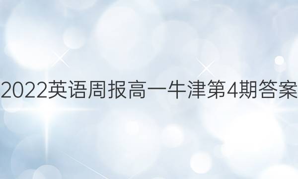 2022英语周报高一牛津第4期答案