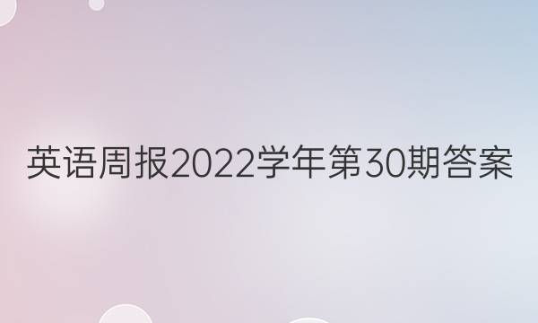 英语周报2022学年第30期答案