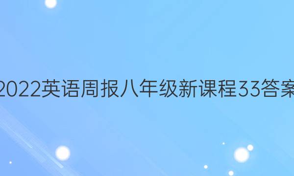 2022 英语周报 八年级 新课程 33答案