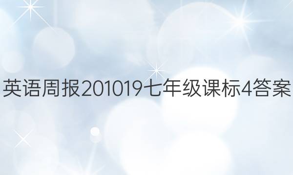 英语周报 201019 七年级 课标 4答案