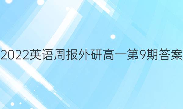 2022英语周报外研高一第9期答案