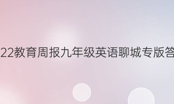 2022教育周报九年级英语聊城专版答案