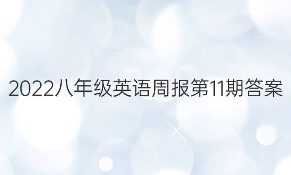 2022八年级英语周报第11期答案