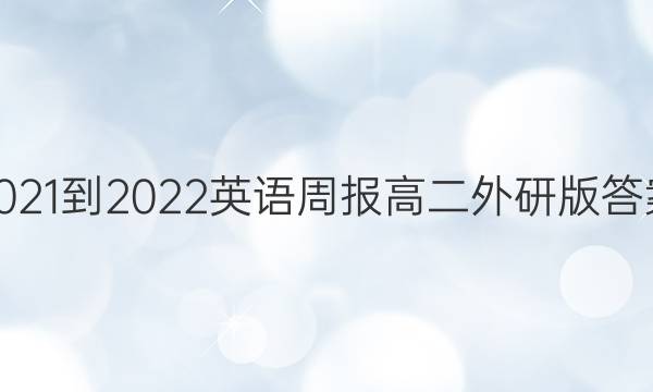 2021-2022英语周报高二外研版答案