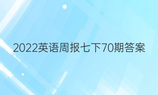 2022英语周报七下70期答案