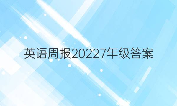 英语周报 2022 7年级答案