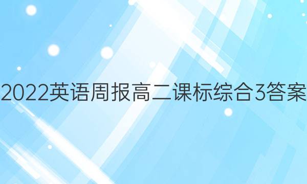 2022 英语周报 高二 课标综合 3答案
