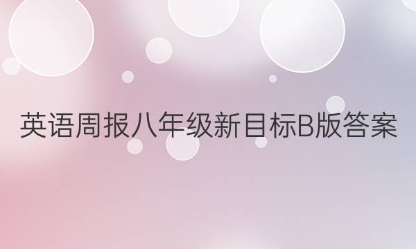 英语周报八年级新目标B版答案