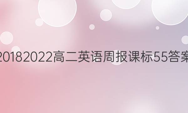 2018 2022高二英语周报课标55答案