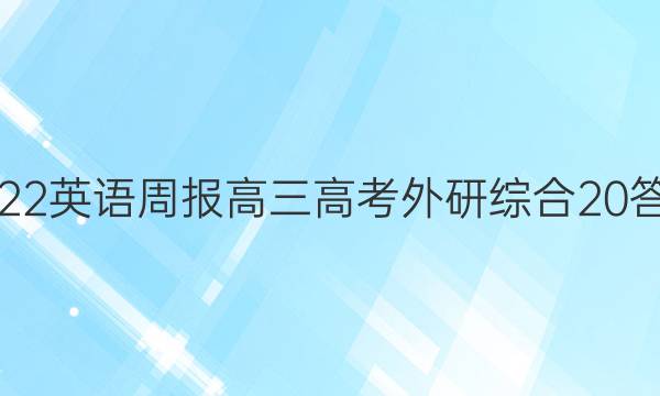 2022 英语周报 高三 高考外研综合 20答案