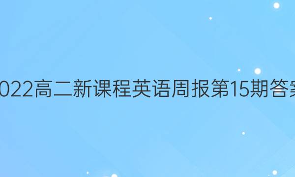 2022高二新课程英语周报第15期答案