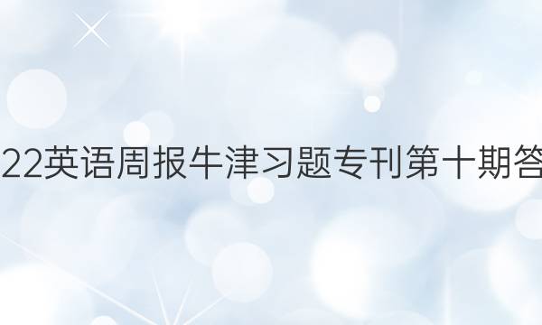 2022英语周报牛津习题专刊第十期答案