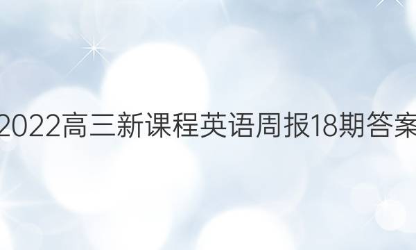 2022高三新课程英语周报18期答案