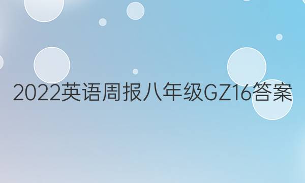 2022 英语周报 八年级 GZ 16答案