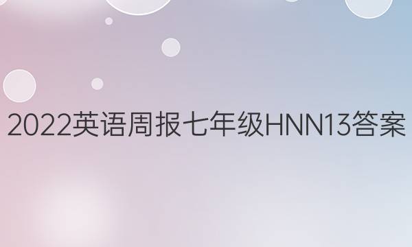 2022 英语周报 七年级 HNN 13答案