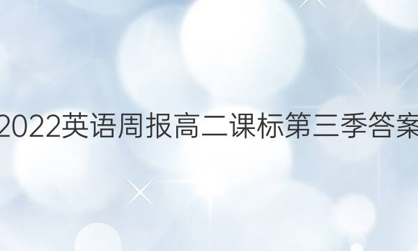 2022英语周报高二课标第三季答案