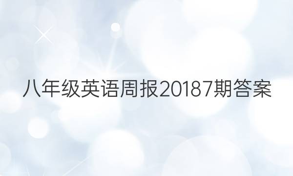 八年级英语周报2018 7期答案